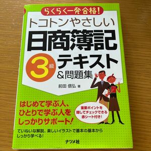 トコトンやさしい日商簿記３級テキスト＆問題集　らくらく一発合格！ 前田信弘／著