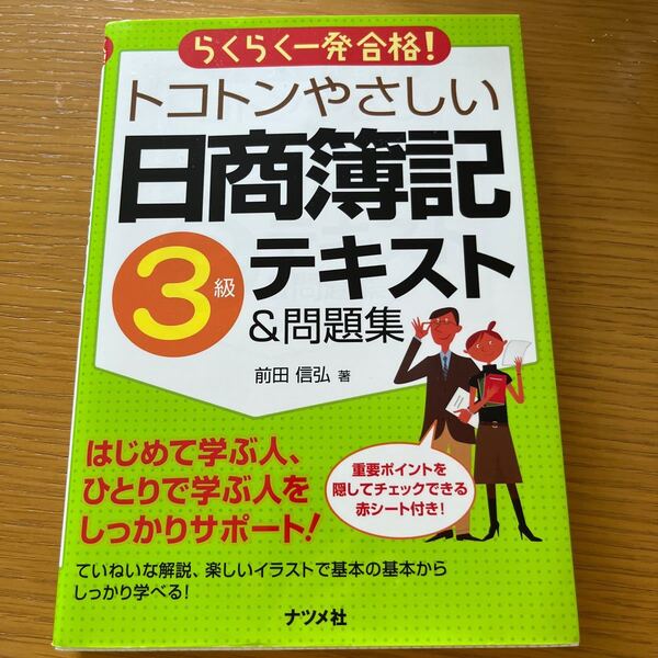 トコトンやさしい日商簿記3級テキスト&問題集 らくらく一発合格! 前田信弘/著