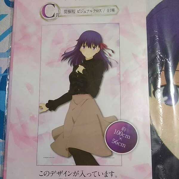 劇場版 Fate/stay night 一番くじ Ｃ賞 間桐桜 ビジュアルクロス 未開封新品 布ポスター さくら サクラ 聖杯