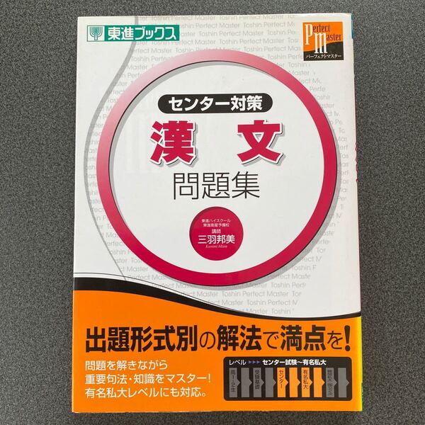 センター対策漢文問題集 (東進ブックス 大学受験東進パーフェクトマスターシリーズ) 三羽邦美/著