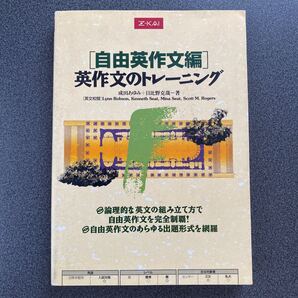 英作文のトレーニング 自由英作文編 成田 あゆみ 著 日比野 克哉 著