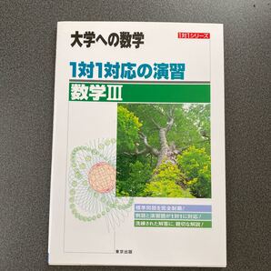 大学への数学 1対1対応の演習 数学III/東京出版編集部 (編者)