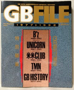 ★★GB FILE 1977 1992★B'z / ユニコーン / TMネットワーク 他 ★特別編集版★中古本 [2752BOK