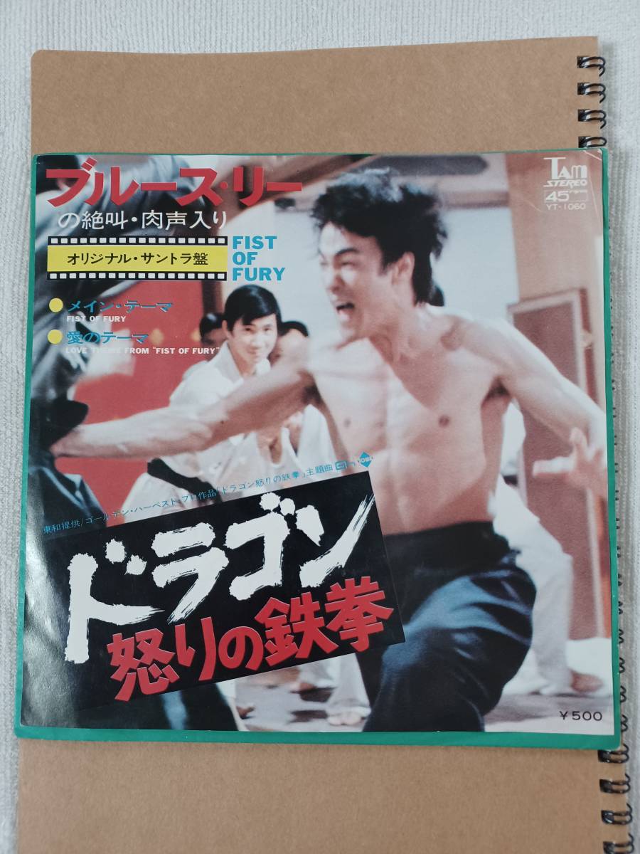 Yahoo!オークション -「ドラゴン怒りの鉄拳」(レコード) の落札 Yahoo!オークション -「ドラゴン怒りの鉄拳」(レコード) の落札