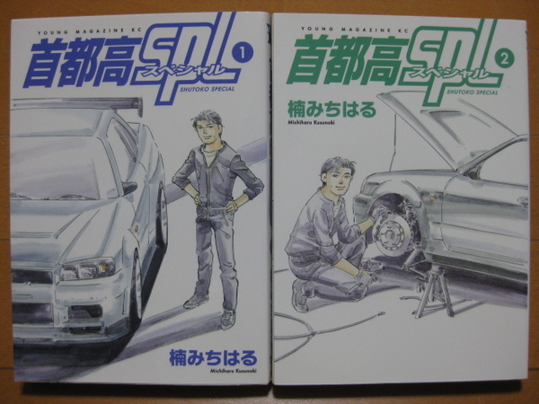 ◆◇ 送料込み：即決700円 ◇◆ 首都高SPL　第1巻・第2巻の2冊セット ◆ ゆうパケット発送：送料無料 ◆ 楠みちはる ◆ 首都高スペシャル