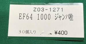 KATO　ASSYパーツ　Z03-1271 EF64　1000　ジャンパ栓　　バラ売りランナー1個単位 3023-1