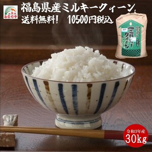 令和3年産　福島県産 ミルキークイーン 玄米 30kg ポイント消化 送料無料 　