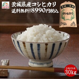 令和３年産 茨城県産 コシヒカリ 玄米30kgうまい米 米専門 みのりや ポイント消化 送料無料