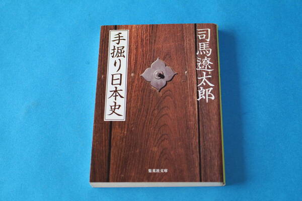 ■送料無料■手掘り日本史■文庫版■司馬遼太郎■