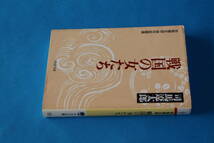 ■送料無料■戦国の女たち■文庫版■司馬遼太郎■_画像2