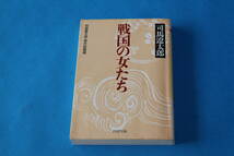 ■送料無料■戦国の女たち■文庫版■司馬遼太郎■_画像1
