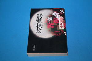 ■送料無料■髑髏検校■文庫版■横溝正史■