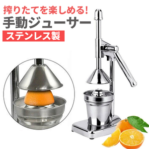 ハンド ジューサー 果汁絞り器 手動式 ジューサー ステンレス製 果汁 手作り ジュース 絞り器###ジューサーZZJ-1###