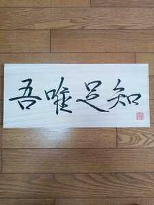  framed picture or motto . one sheets board [.. pair .]..,., pair .. know . language interior decoration 45×20.. tea ceremony paper 