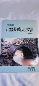 レア　入手困難　７．２３　長崎大水害　長崎新聞社　1982年　写真集　本　雑誌　P