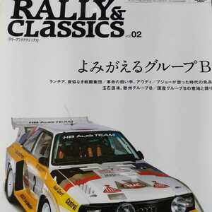 送無料 RALLY & CLASSICS vol.02 よみがえるグループB ランチア アウディ プジョー他 カンクネン 三栄書房 ラリー クラシックス