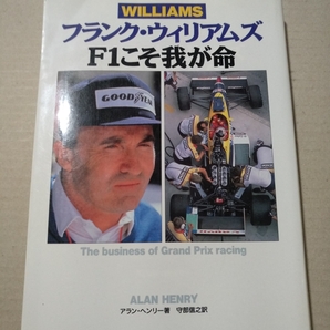 送無料 フランク・ウィリアムズ F1こそわが人生 アラン・ヘンリー著 CBS レーサー時代からルノーエンジン時代まで 単行本2冊で200円引