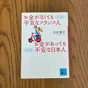 お金がなくても平気なフランス人お金があっても不安な日本人 (講談社文庫 よ26-3) 吉村葉子/〔著〕