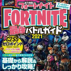 フォートナイト攻略本 最新版 FORTNITE最強バトルガイド