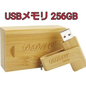 USBメモリ 256GB USB 2.0対応 フラッシュドライブ 小型 軽量 木製
