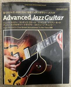 Advanced Jazz Guitar 著者 高内春彦　全てのジャズ・ギタリストに贈るコンテンポラリー・メソッド アドバンスドジャズギター