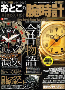 おとこの腕時計 HEROES　2011年４月号　ロレックス 他 【雑誌】