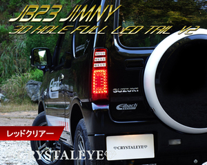ヤフオク専用品1円～ JB23W ジムニー 3Ｄホール LEDテールV2 　レッドクリアー　流れるウインカー クリスタルアイ 1型～10型 スズキ