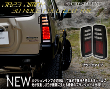 ヤフオク専用品1円～ JB23 ジムニー　3Ｄホール LEDテールV2 ブラックタイプ クリスタルアイ　スズキ JIMNY 1型～10型　_画像1