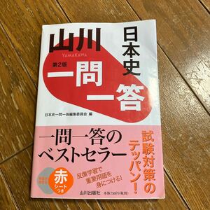 山川一問一答日本史 （第２版） 日本史一問一答編集委員会／編