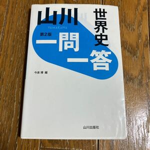 山川一問一答世界史 （第２版） 今泉博／編