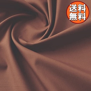 送料無料 日本製 ブロード 生地 綿100％ ブラウン 1ｍ×幅約112cm 無地 布 手芸