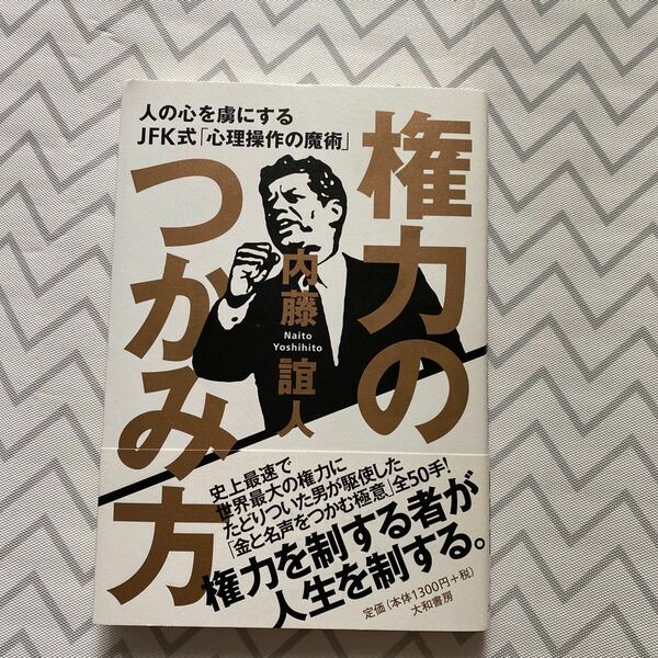 権力のつかみ方　　著　内藤　誼人 