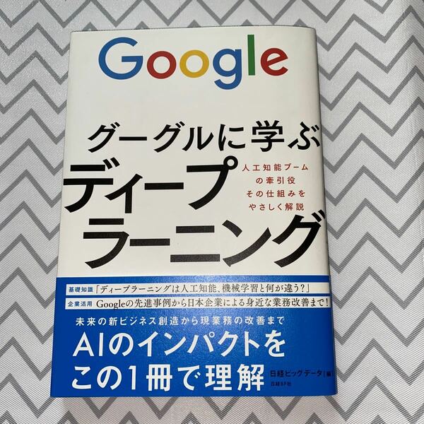 Google グーグルに学ぶディープラーニング