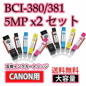 送料無料 大容量BCI-381+380/5MP 互換インクカートリッジ。 5色x2セット