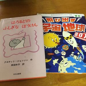 8.20までセール はるどろのふしぎなぼうけん 飛び出す宇宙地球BOX しかけえほん 記名あり 2冊セット 読書 夏休み