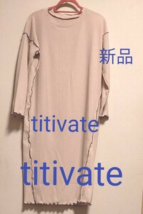 [お値下げ]titivate /メローロング 長袖トップス /ピンクベージュ　/S サイズ/新品タグ付き