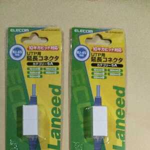 ELECOM エレコム LD-RJ45JJ6AY2 UTP用延長コネクタ カテゴリー6A カテ6A 新品未使用 2個 2個セット