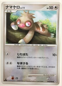 ナマケロ　lv.11　ポケモンカード　Pt1　072/096　2008　ポケットモンスター ポケカ