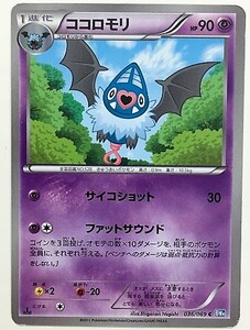 ココロモリ　ポケモンカード　BW4　036/069　2011　ポケカ