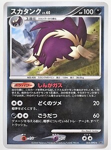 スカタンク　lv.40　ポケモンカード　064/092　2008　ポケットモンスター 破空の激闘　★レア　ノーマル ポケカ