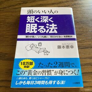 頭のいい人の短く深く眠る法 藤本憲幸書籍