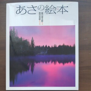 あさの絵本 谷川俊太郎/文 吉村和敏/写真