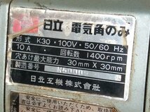 【日立工機/電気角のみ/穴あけ/穴あ最大能力30mm×30mm/K30/100V(50Hz60Hz）】製材電動工具大工道具ドリル旋盤_画像6