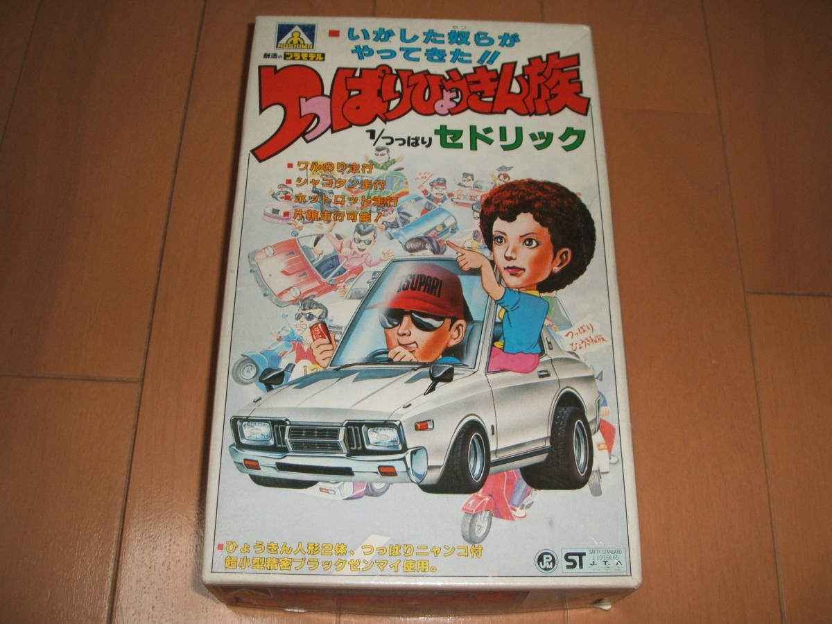 超格安一点 つっぱりひょうきん族プラモデル つっぱりひょうきん族