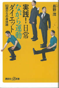 実践　日常ながら運動ダイエット　50歳からの身体論