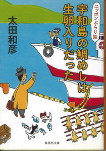 集英社文庫　太田和彦　ニッポンぶらり旅　宇和島の鯛めしは生卵入りだった