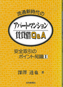 流通新時代のアパート・マンション賃貸借Q＆A　安全取引のポイント知識