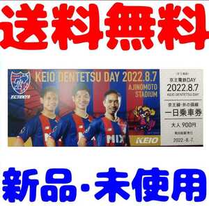 京王 京王電鉄 FC東京 京王電鉄DAY開催記念乗車券 京王FC東京コラボ記念乗車券 京王記念乗車券 京王1日乗車券 FC東京記念乗車券