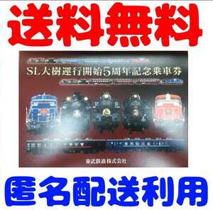 東武 東武鉄道 SL大樹5周年記念乗車券 SL大樹記念乗車券 SL大樹5周年記念きっぷ 記念乗車券 記念きっぷ SL大樹 東武記念乗車券