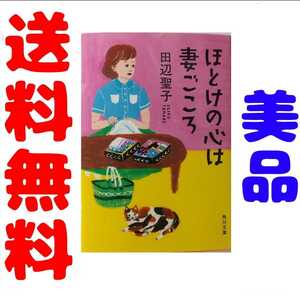 ほとけの心は妻ごころ　田辺聖子　KADOKAWA　角川文庫